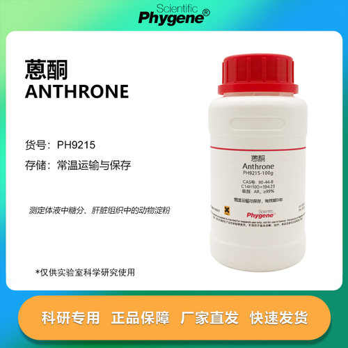 蒽酮恩酮Anthrone实验专用