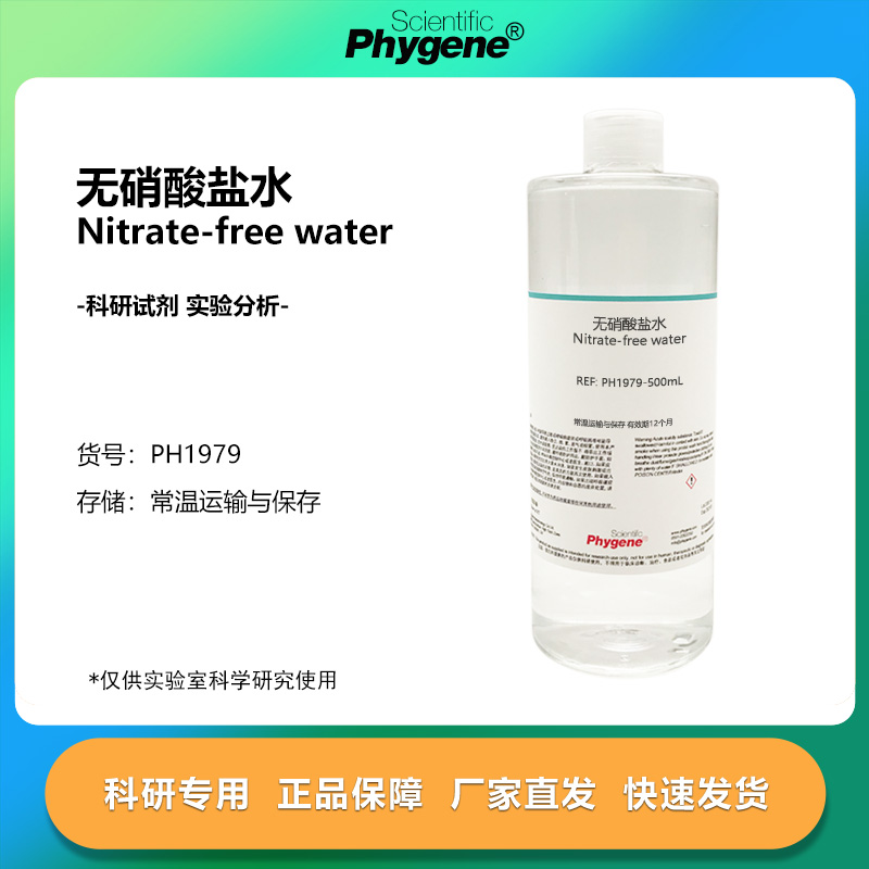 无硝酸盐水水质检测实验试剂