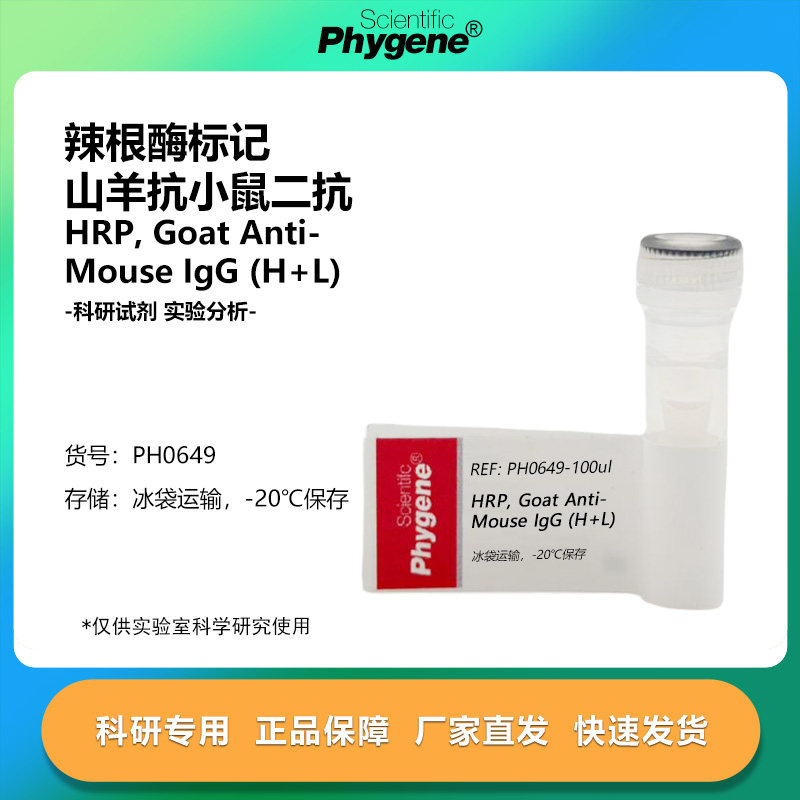 辣根酶标记山羊抗小鼠二抗 HRP, Goat Anti-Mouse IgG (H+L),工业油品/胶粘/化学/实验室用品,试剂,淘宝优惠券,粉丝福利购,淘宝优惠卷