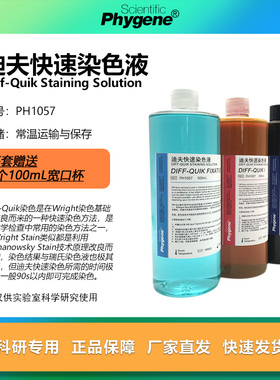 迪夫快速染色液 Diff-Quik 迪夫染色固定液  [PH1057 PHYGENE]