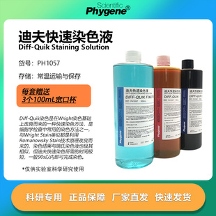 迪夫快速染色液 Diff-Quik 迪夫染色固定液  [PH1057 PHYGENE]