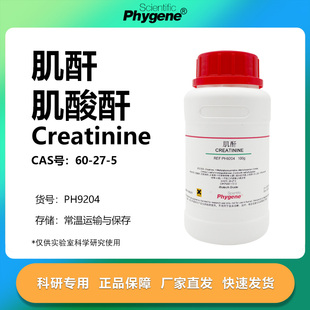 肌酐 肌酸酐 Creatinine 60-27-5 科研实验 100g PH9204 PHYGENE