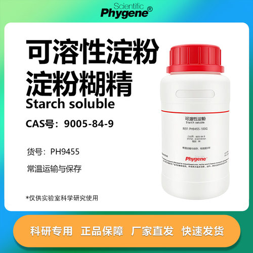 可溶性淀粉科研专用