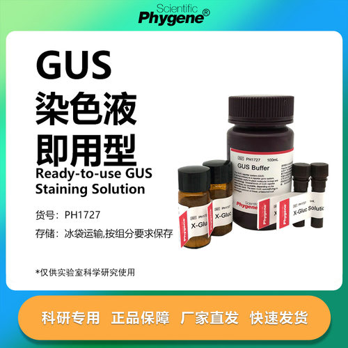 GUS染色液即用型实验专用
