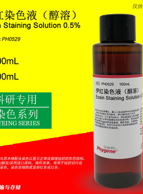 伊红染色液 （醇溶）Eosin Staining 科研专用 [PH0529 PHYGENE]