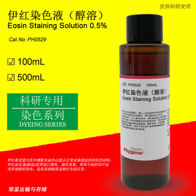 伊红染色液 （醇溶）Eosin Staining 科研专用 [PH0529 PHYGENE]