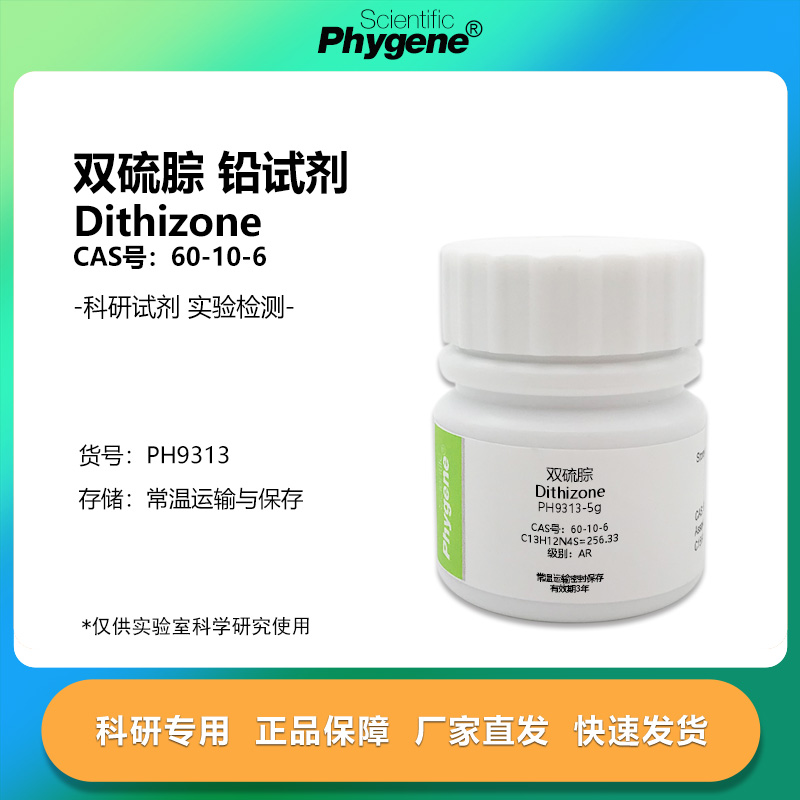 双硫腙铅试剂实验专用