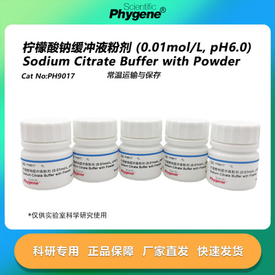 柠檬酸钠缓冲液粉剂缓冲液 0.01mol/L pH6.0 [PH9017 PHYGENE]
