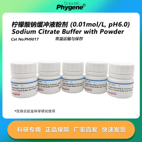 柠檬酸钠缓冲液粉剂缓冲液 0.01mol/L pH6.0 [PH9017 PHYGENE]