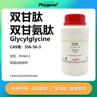 双甘氨肽 双甘肽 Glycylglycine CAS号:556-50-3 实验试剂 99%