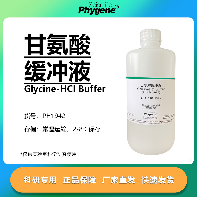甘氨酸缓冲液科研专用