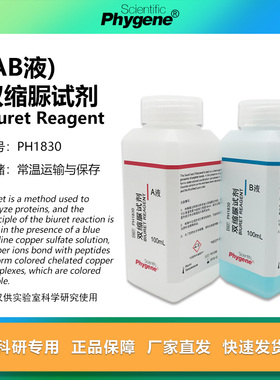 双缩脲试剂AB液甲乙液科研实验缩二脲 2×100mL PH1830 PHYGENE