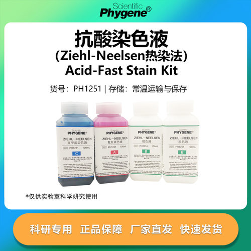 抗酸染色液科研专用