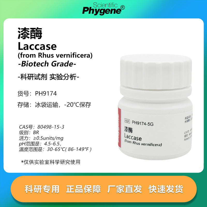 漆酶 Laccase 生化试剂 BR 0.5u/mg 可 CAS:80498-15-3