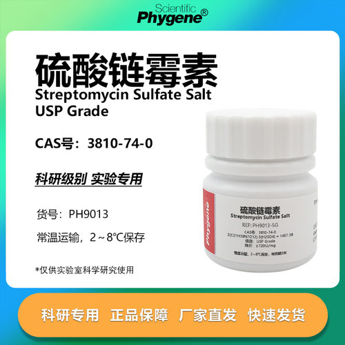 硫酸链霉素科研专用