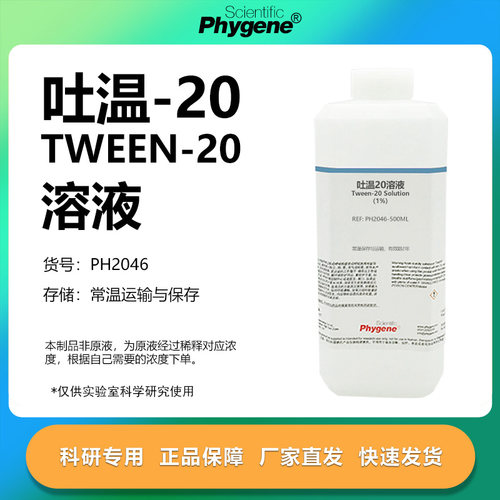 吐温20溶液科研专用