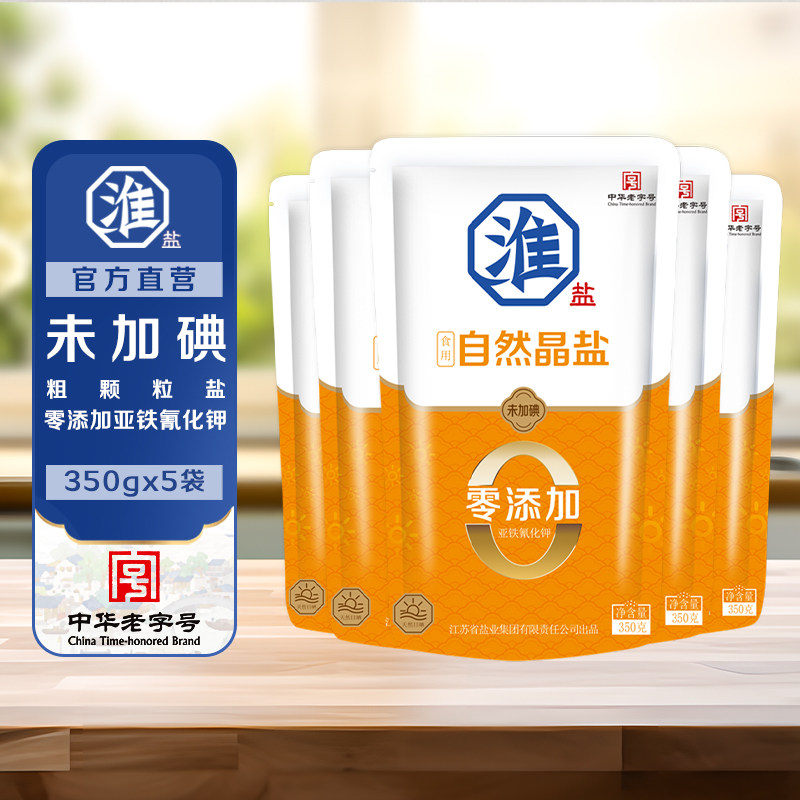 淮盐自然晶盐未加碘家用食用盐不加抗结剂不加碘大颗粒盐350g*5袋