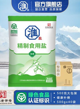 淮盐精制食用盐绿色食品认证加碘家用细颗粒盐整箱批发500g*40袋J
