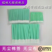 清洁棉签光纤激光镜片清洁无尘棉签无尘布净化棉V签光学镜片专用