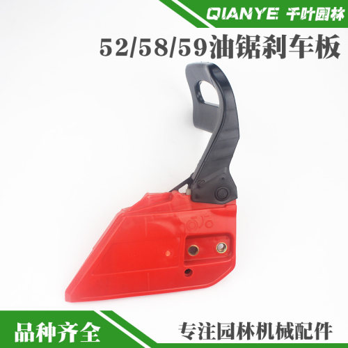 59/58/52油锯刹车板t通用汽油锯侧盖板伐木锯导板压板刹车总成配