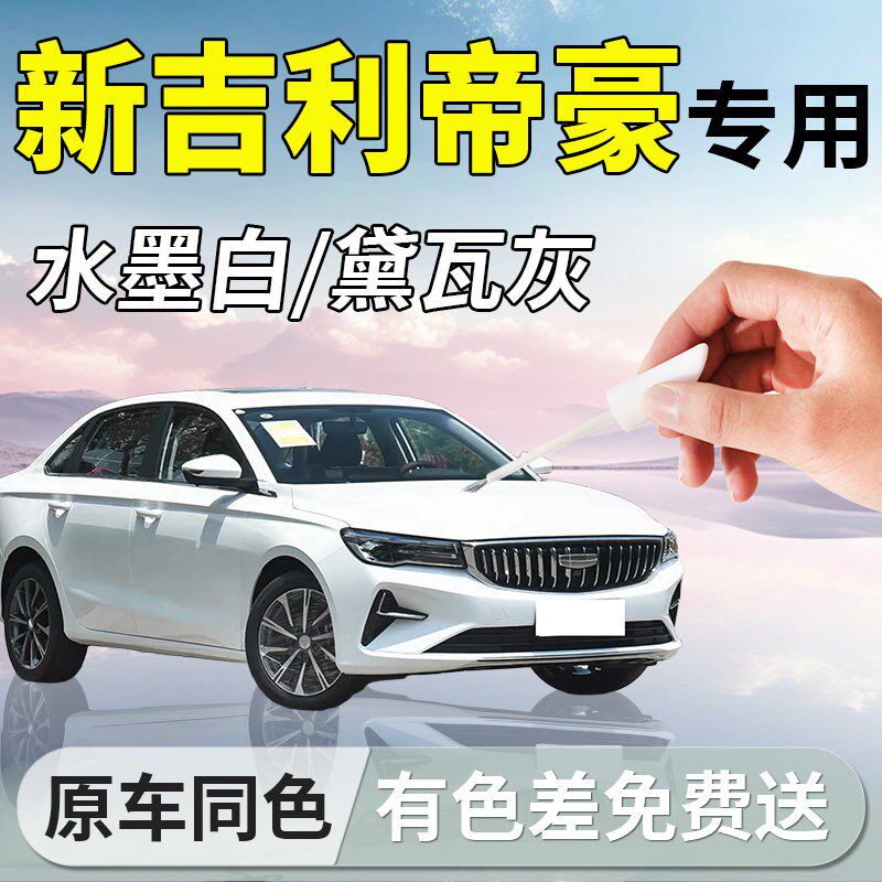 新吉利帝豪补g漆笔白色第五代汽车gs专用gl补车漆划痕修复神器四