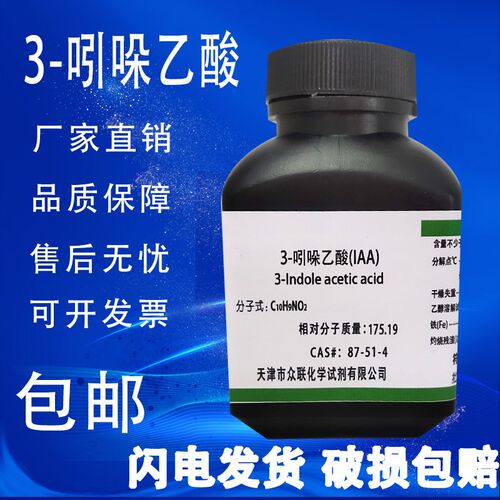 3-吲哚乙酸e100g 生长素 IAA植物激素IUPAC生根粉分析纯试剂 包邮