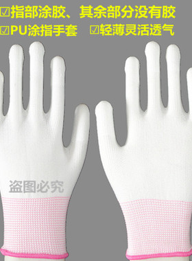 36双薄款白色尼龙PU涂指手套涂胶浸胶涂掌电P子无尘防静电劳保手