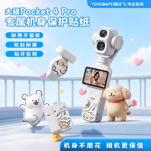 pocket4pro云台相机保护贴膜