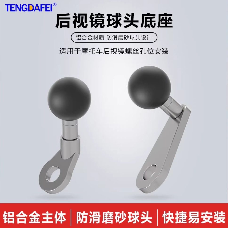 腾达飞摩托车手机后视镜拓展导航配件扩展支架反光镜斜歪嘴球头底座,3C数码配件,摄像机配件,淘宝优惠券,粉丝福利购,淘宝优惠卷