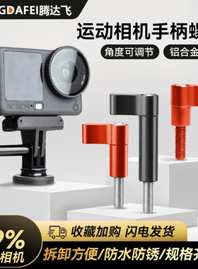腾达飞TENGDAFEI运动相机支架螺丝可调角度手柄螺丝M5螺杆适用SJCAM大疆Action/GoPro13Insta360挂脖支架螺丝