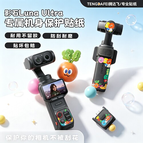 适用影石LunaUltra卡通相机贴纸