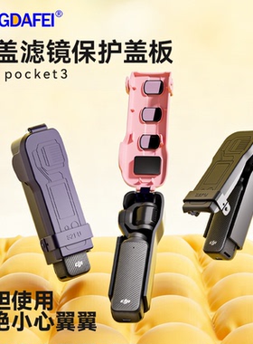 腾达飞适用DJI大疆Pocket3保护壳镜头盖相机保护罩OSMO云台 Pocket 3灵眸口袋相机配件原装黑色保护套紫色