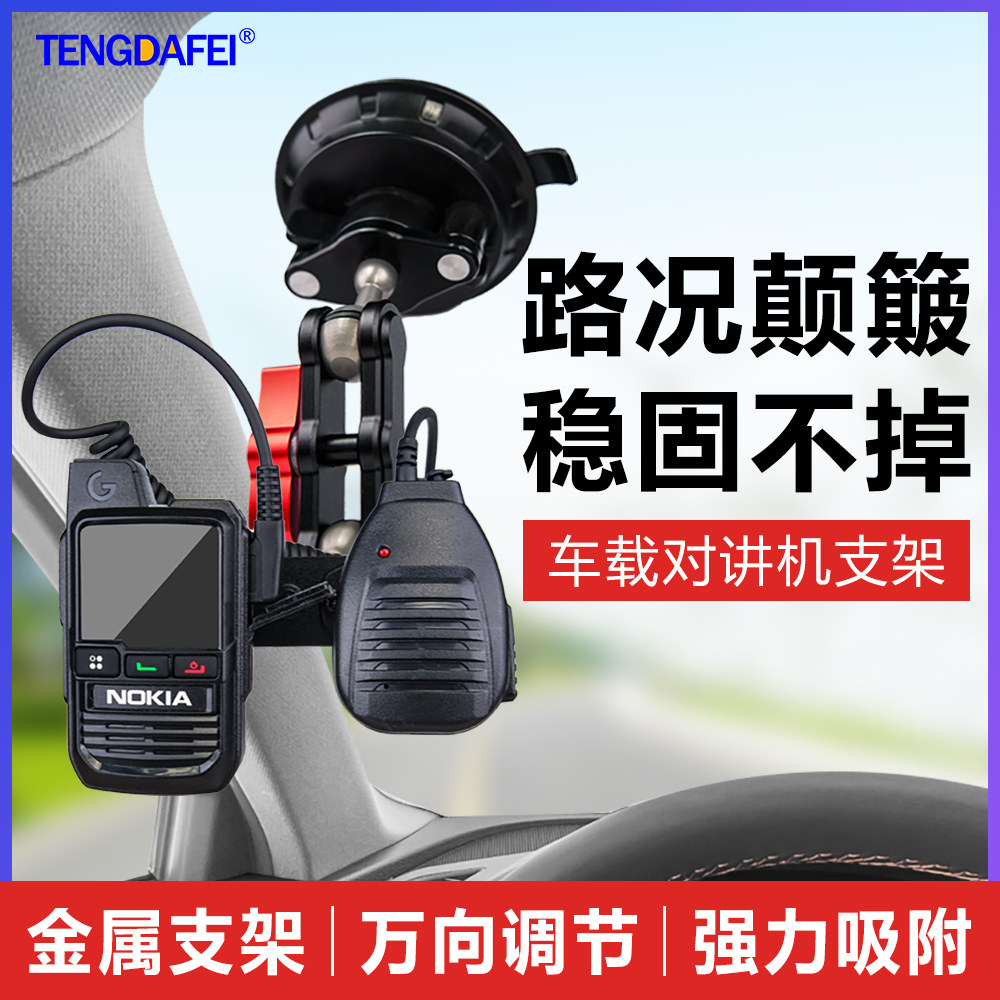 车台手咪金属对讲机车载支架中控台固定架手台挂扣玻璃滴胶吸盘式车载对讲机固定支架强力吸附对讲机支架稳固