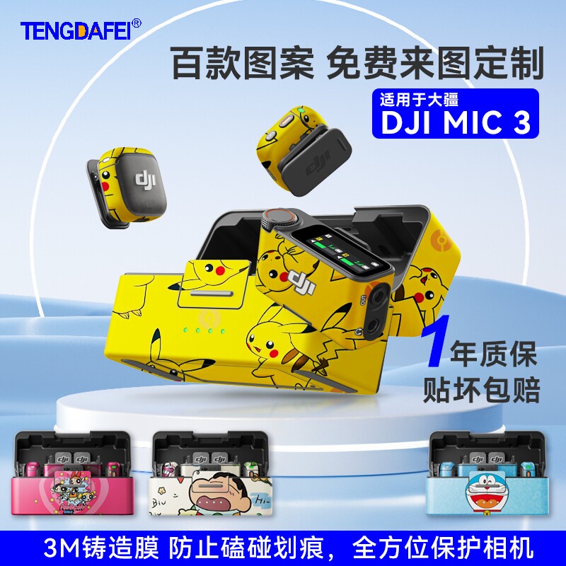 适用大疆djimic3麦克风贴纸定制