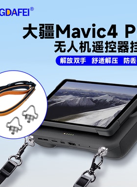 腾达飞适用于大疆DJI Mavic 4 Pro无人机肩带挂绳RC 2遥控器挂绳螺丝御4Pro背带RC Pro2挂绳配件DJIMavic4Pro