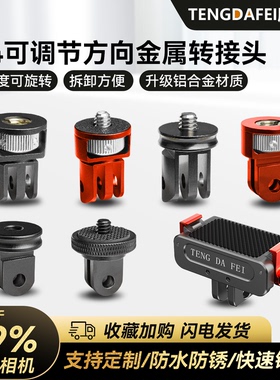 腾达飞TENGDAFEI1/4转接云台Insta360铝合金底座适用GoPro13运动相机两卡转接头金属大疆运动相机底座