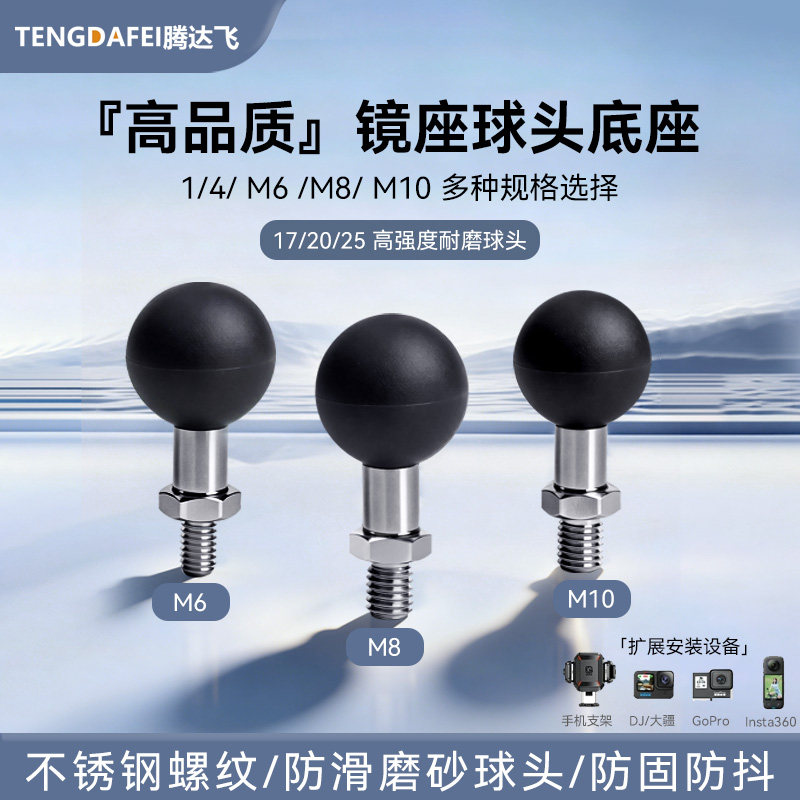 腾达飞摩托车后视镜球头支架底座m6m8m10万向球头螺丝扩展17转25,摩托车/装备/配件,摩托车导航/手机/对讲机支架,淘宝优惠券,粉丝福利购,淘宝优惠卷