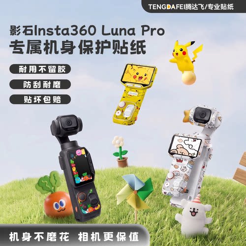 适用Insta360LunaPro专属贴纸