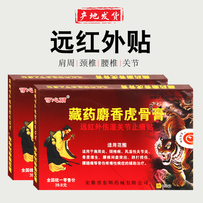可心丽藏药麝香虎骨膏远红外关节止痛贴肩周颈椎腰腿关节足8贴