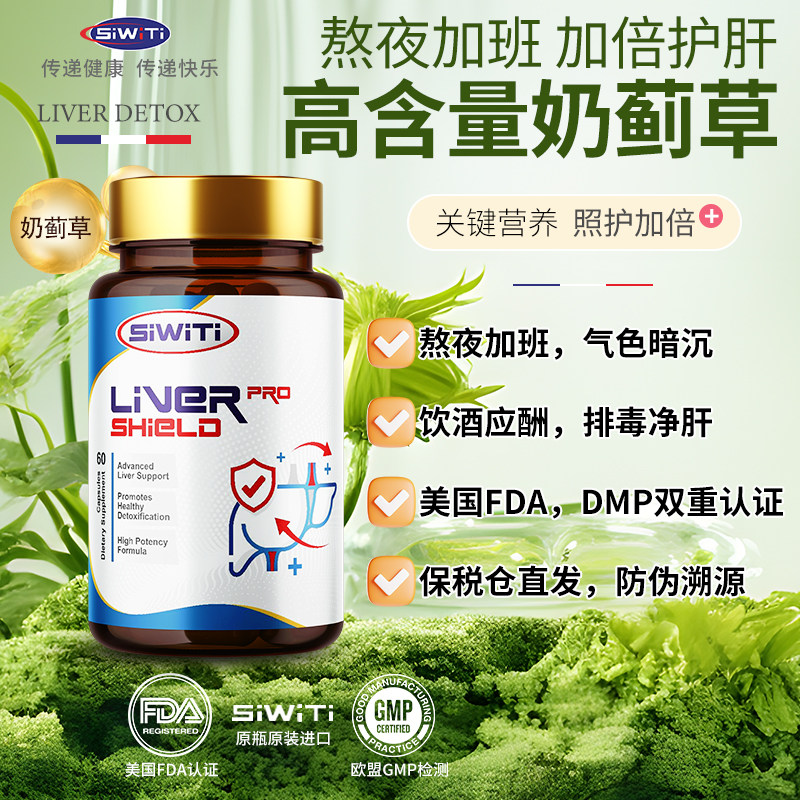 SiWiTi奶蓟草护肝胶囊熬夜应酬养肝水飞蓟宾蓟类官方旗舰店进口,保健食品/膳食营养补充食品,蓟类,淘宝优惠券,粉丝福利购,淘宝优惠卷