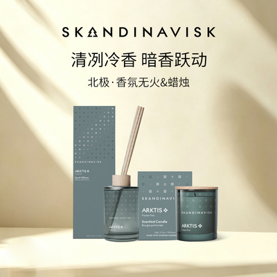【北极系列】Skandinavisk北欧家居摆件小众香氛室内持久扩香礼物