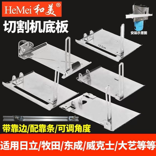 和美110切割机云石机底板底座木工手电锯带45靠山东成款 配件工具