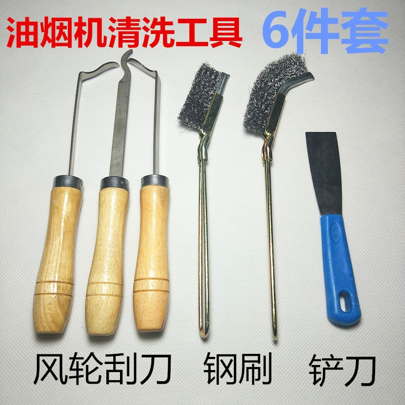 油烟机清洗工具风轮刮刀铲刀钢丝刷清洁刷厨房抽油烟机家电清工具