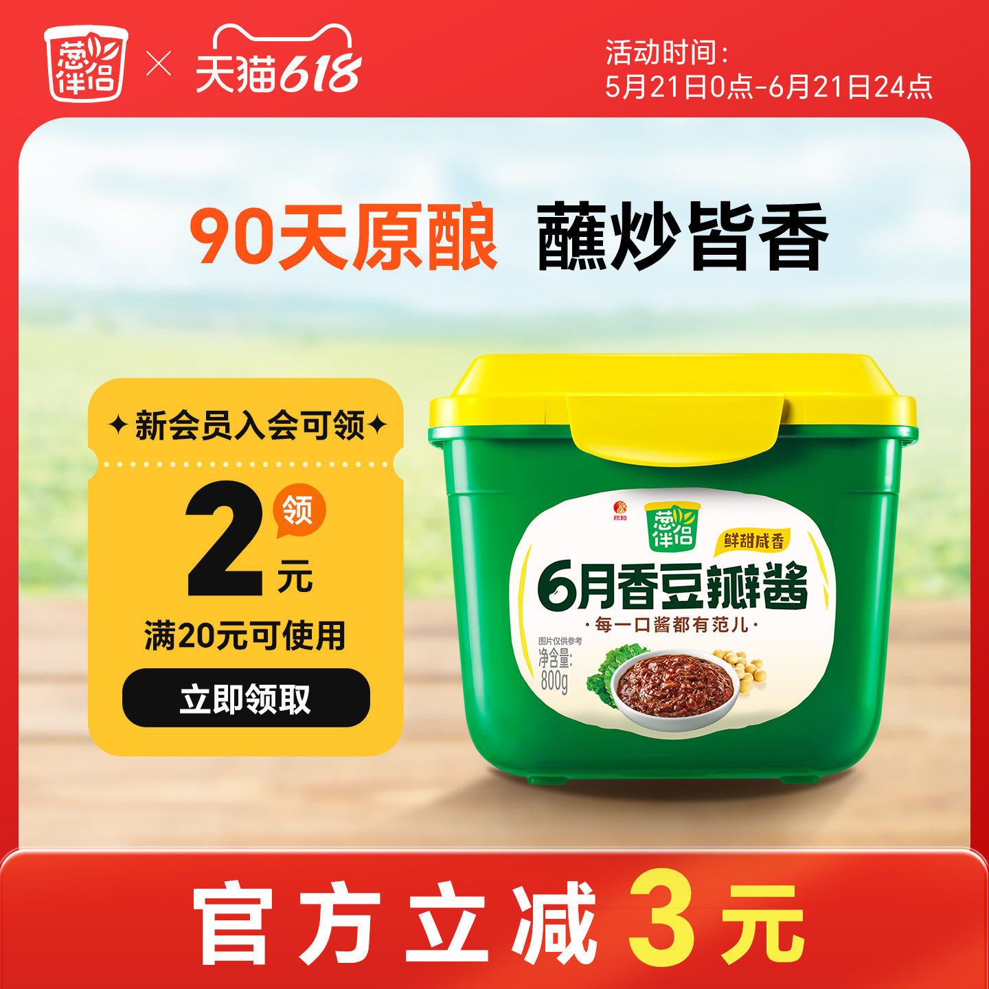 葱伴侣6月香豆瓣酱800g欣和足期发酵原酿豆瓣酱东北大酱家用下饭