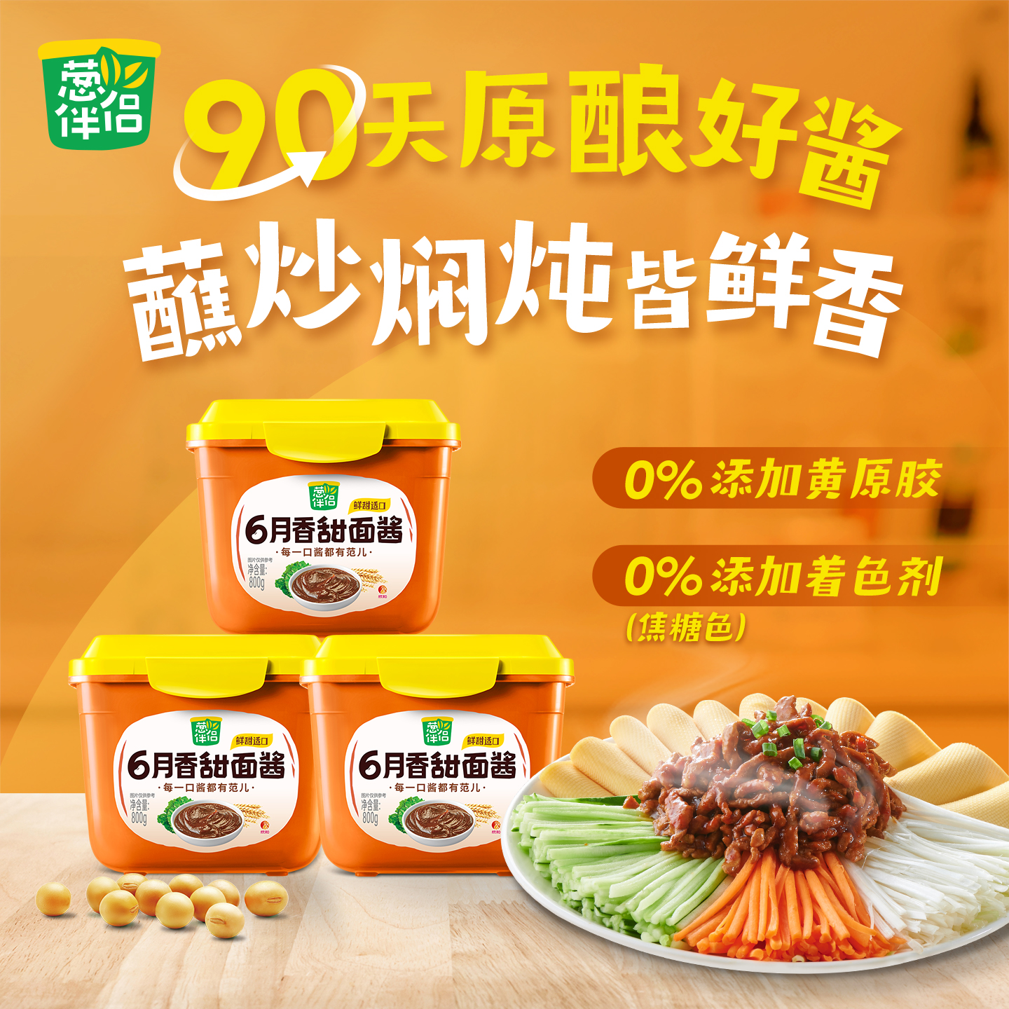 葱伴侣6月香甜面酱800g*3原酿酱