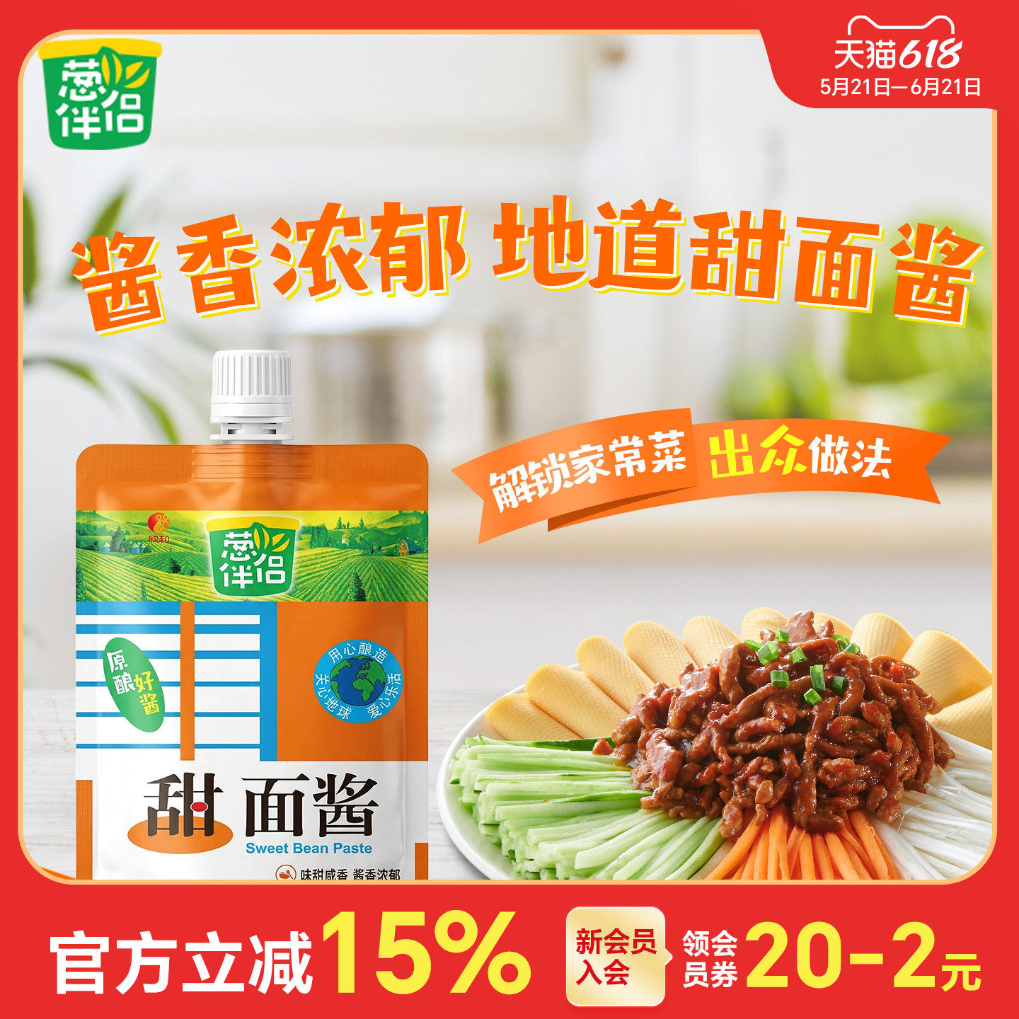 葱伴侣6月香甜面酱450g 欣和六月香原酿酱便捷袋装老北京炸酱面酱