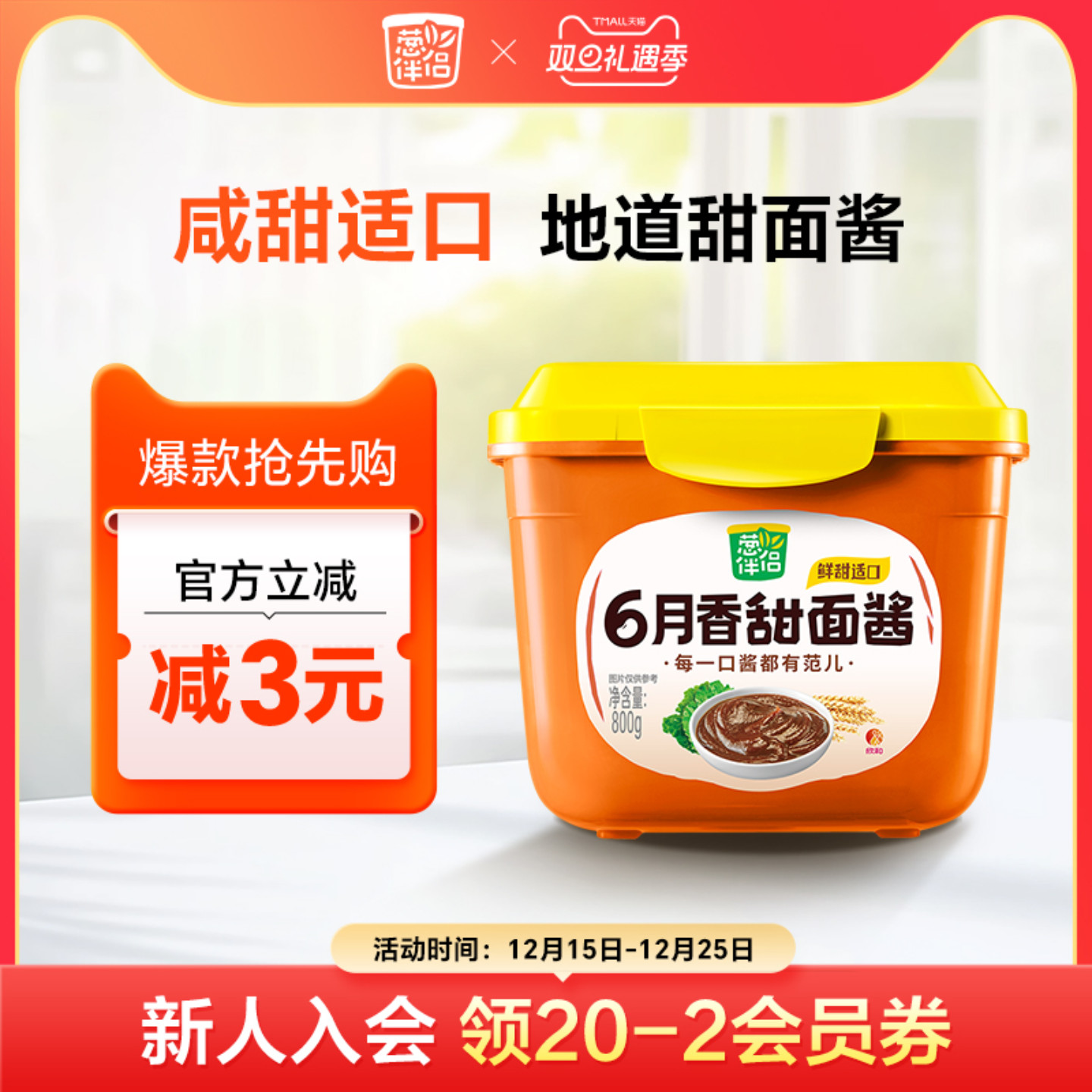 葱伴侣甜面酱800g 欣和90天原酿酱豆瓣酱炸酱面手抓饼黄豆酱家用