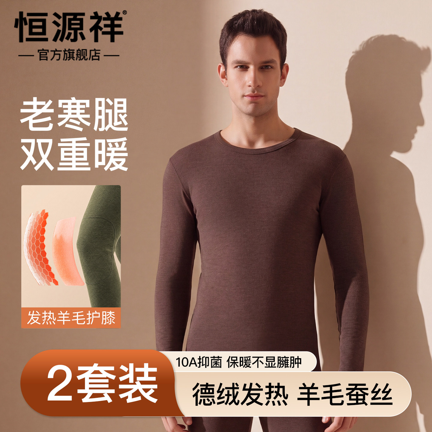 恒源祥圆领德绒发热保暖套装男士羊毛护膝纯色秋冬秋衣秋裤抗静电