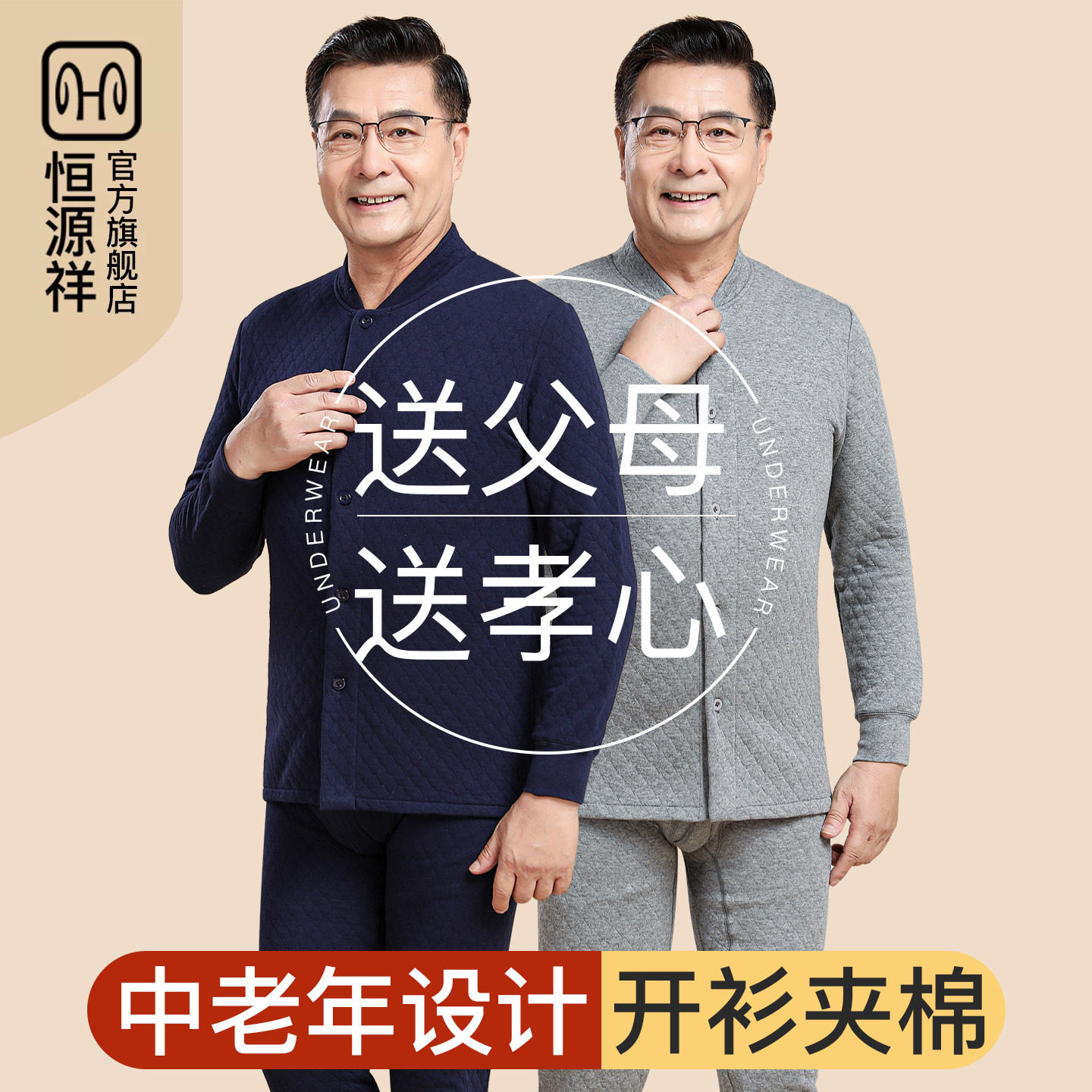 恒源祥中老年男士空气棉保暖套装图片