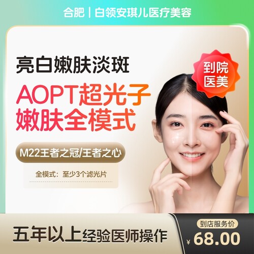 【到店医美】合肥白领安琪儿医疗美容科医人M22黄金超光子全模式单次